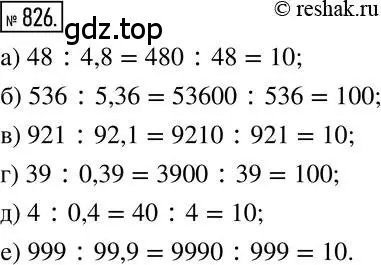 Решение 2. номер 826 (страница 159) гдз по математике 6 класс Никольский, Потапов, учебник