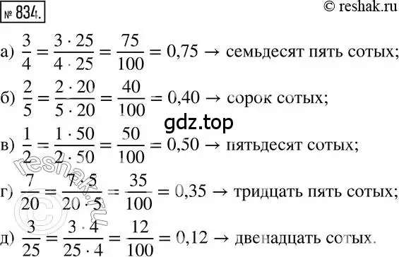 Решение 2. номер 834 (страница 159) гдз по математике 6 класс Никольский, Потапов, учебник