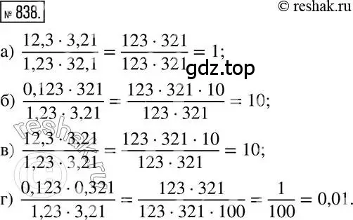 Решение 2. номер 838 (страница 160) гдз по математике 6 класс Никольский, Потапов, учебник