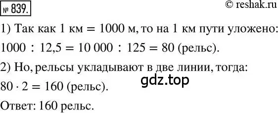 Решение 2. номер 839 (страница 160) гдз по математике 6 класс Никольский, Потапов, учебник