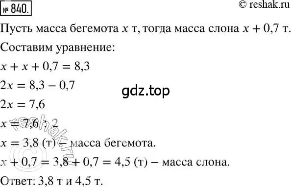 Решение 2. номер 840 (страница 160) гдз по математике 6 класс Никольский, Потапов, учебник