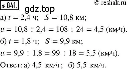 Решение 2. номер 841 (страница 160) гдз по математике 6 класс Никольский, Потапов, учебник