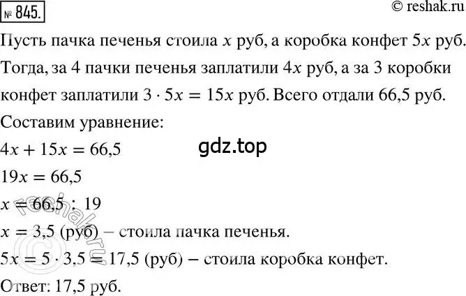 Решение 2. номер 845 (страница 160) гдз по математике 6 класс Никольский, Потапов, учебник