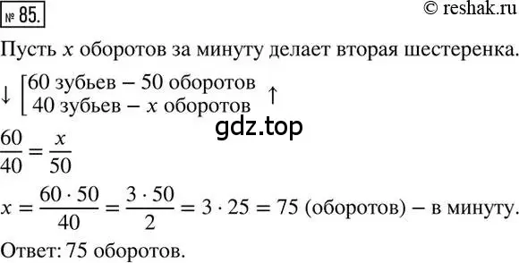 Решение 2. номер 85 (страница 22) гдз по математике 6 класс Никольский, Потапов, учебник