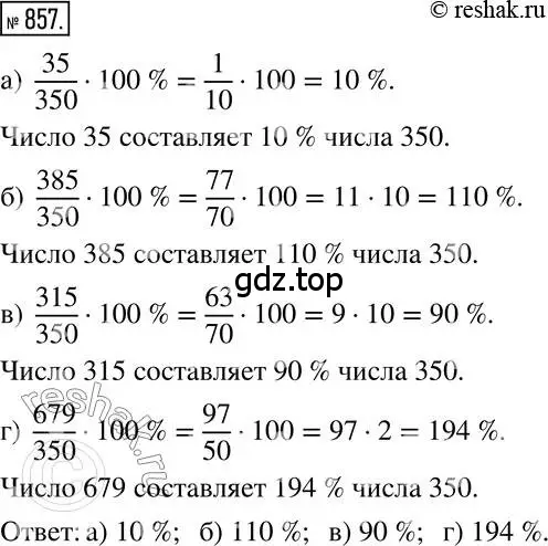 Решение 2. номер 857 (страница 162) гдз по математике 6 класс Никольский, Потапов, учебник