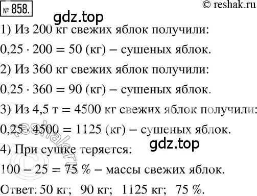 Решение 2. номер 858 (страница 163) гдз по математике 6 класс Никольский, Потапов, учебник