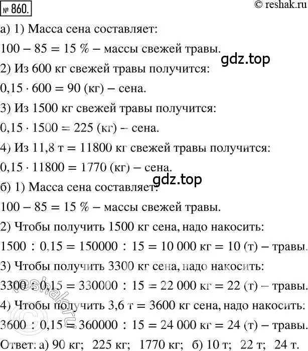 Решение 2. номер 860 (страница 163) гдз по математике 6 класс Никольский, Потапов, учебник