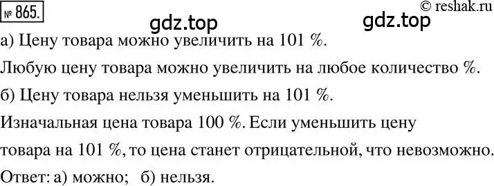 Решение 2. номер 865 (страница 163) гдз по математике 6 класс Никольский, Потапов, учебник