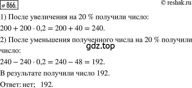 Решение 2. номер 866 (страница 165) гдз по математике 6 класс Никольский, Потапов, учебник