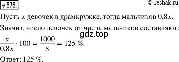 Решение 2. номер 878 (страница 167) гдз по математике 6 класс Никольский, Потапов, учебник