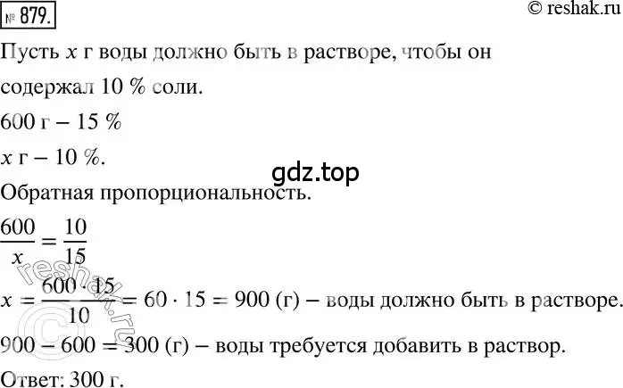 Решение 2. номер 879 (страница 167) гдз по математике 6 класс Никольский, Потапов, учебник