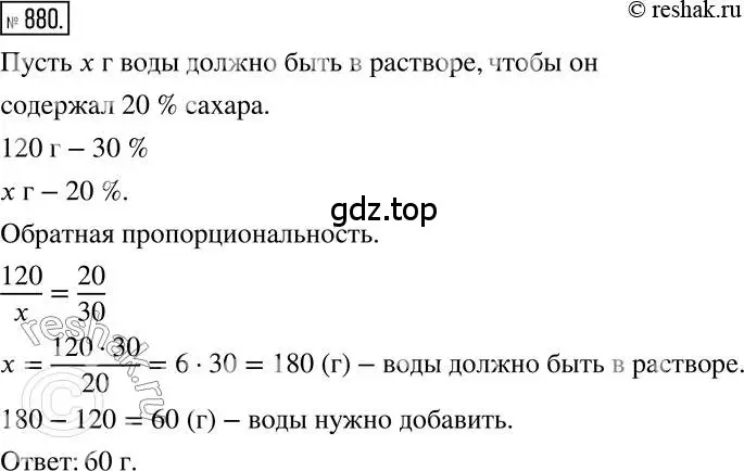 Решение 2. номер 880 (страница 167) гдз по математике 6 класс Никольский, Потапов, учебник