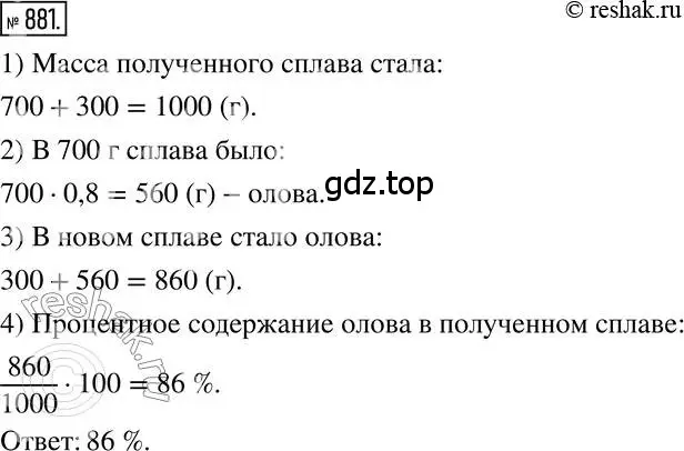 Решение 2. номер 881 (страница 167) гдз по математике 6 класс Никольский, Потапов, учебник