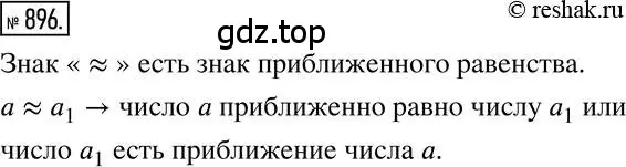 Решение 2. номер 896 (страница 170) гдз по математике 6 класс Никольский, Потапов, учебник