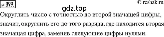 Решение 2. номер 899 (страница 171) гдз по математике 6 класс Никольский, Потапов, учебник