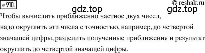 Решение 2. номер 910 (страница 173) гдз по математике 6 класс Никольский, Потапов, учебник