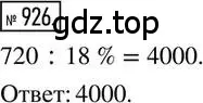 Решение 2. номер 926 (страница 179) гдз по математике 6 класс Никольский, Потапов, учебник
