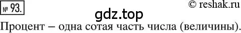 Решение 2. номер 93 (страница 25) гдз по математике 6 класс Никольский, Потапов, учебник