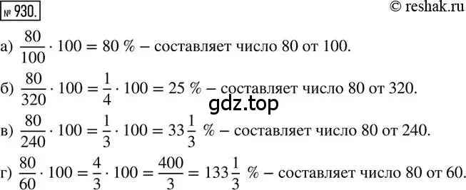 Решение 2. номер 930 (страница 180) гдз по математике 6 класс Никольский, Потапов, учебник