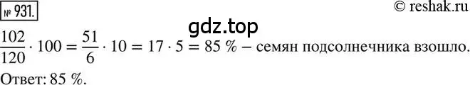 Решение 2. номер 931 (страница 180) гдз по математике 6 класс Никольский, Потапов, учебник