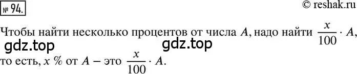 Решение 2. номер 94 (страница 25) гдз по математике 6 класс Никольский, Потапов, учебник