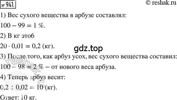 Решение 2. номер 941 (страница 185) гдз по математике 6 класс Никольский, Потапов, учебник