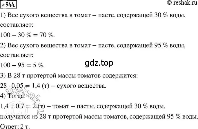 Решение 2. номер 944 (страница 186) гдз по математике 6 класс Никольский, Потапов, учебник