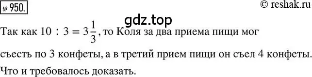 Решение 2. номер 950 (страница 187) гдз по математике 6 класс Никольский, Потапов, учебник