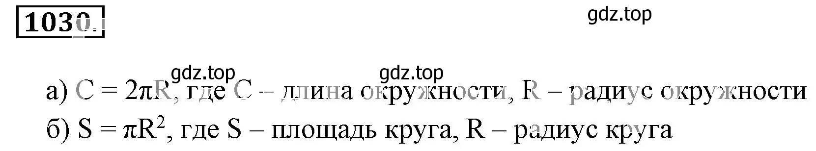 Решение 3. номер 1030 (страница 209) гдз по математике 6 класс Никольский, Потапов, учебник