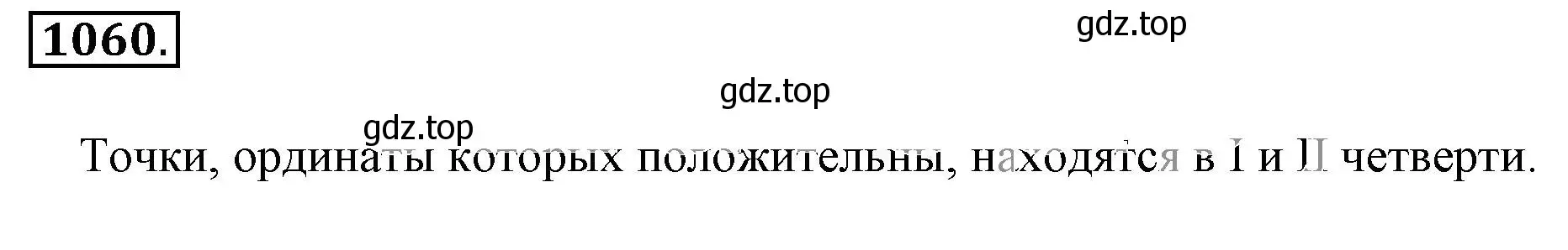 Решение 3. номер 1060 (страница 216) гдз по математике 6 класс Никольский, Потапов, учебник