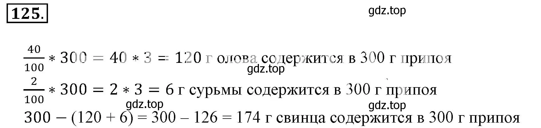 Решение 3. номер 125 (страница 30) гдз по математике 6 класс Никольский, Потапов, учебник