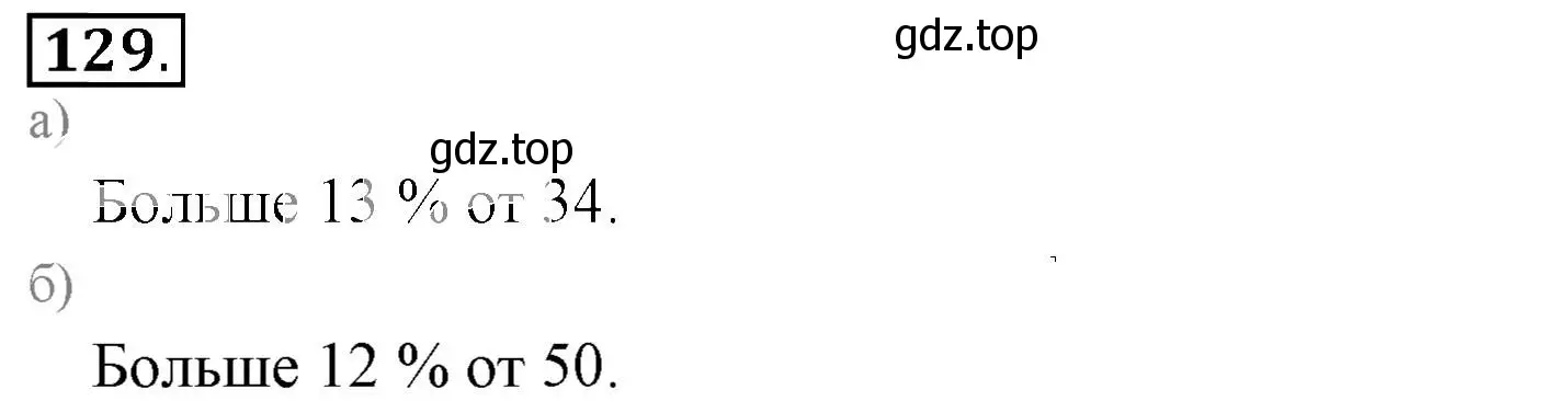 Решение 3. номер 129 (страница 30) гдз по математике 6 класс Никольский, Потапов, учебник