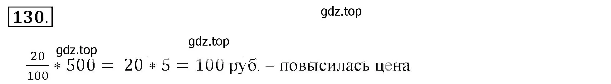 Решение 3. номер 130 (страница 30) гдз по математике 6 класс Никольский, Потапов, учебник