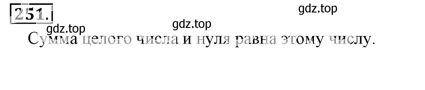 Решение 3. номер 251 (страница 54) гдз по математике 6 класс Никольский, Потапов, учебник