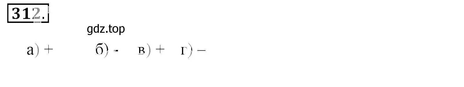 Решение 3. номер 312 (страница 63) гдз по математике 6 класс Никольский, Потапов, учебник