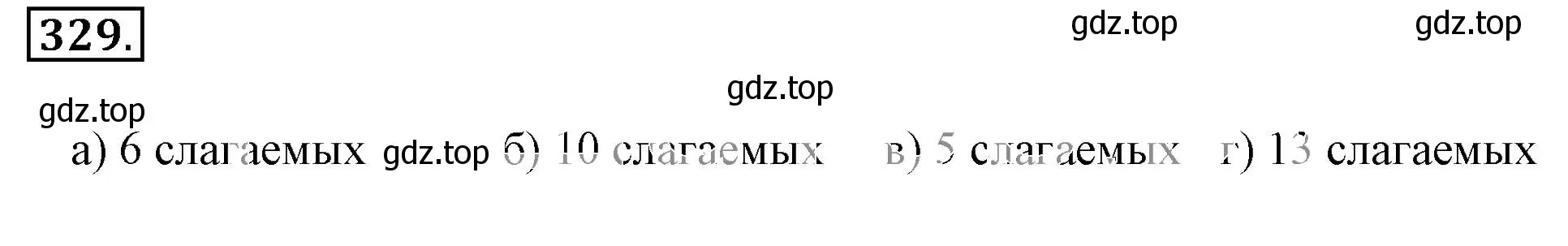 Решение 3. номер 329 (страница 65) гдз по математике 6 класс Никольский, Потапов, учебник