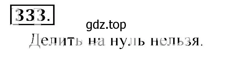 Решение 3. номер 333 (страница 66) гдз по математике 6 класс Никольский, Потапов, учебник