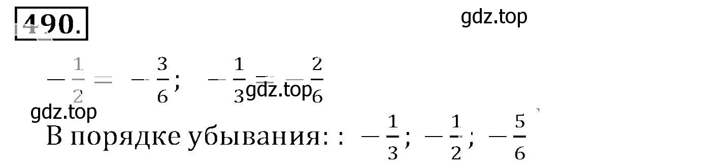 Решение 3. номер 490 (страница 96) гдз по математике 6 класс Никольский, Потапов, учебник