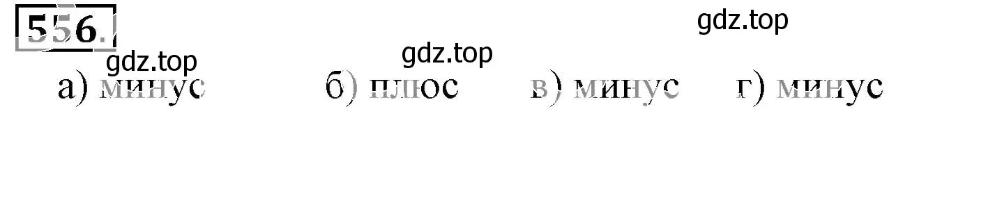 Решение 3. номер 556 (страница 108) гдз по математике 6 класс Никольский, Потапов, учебник