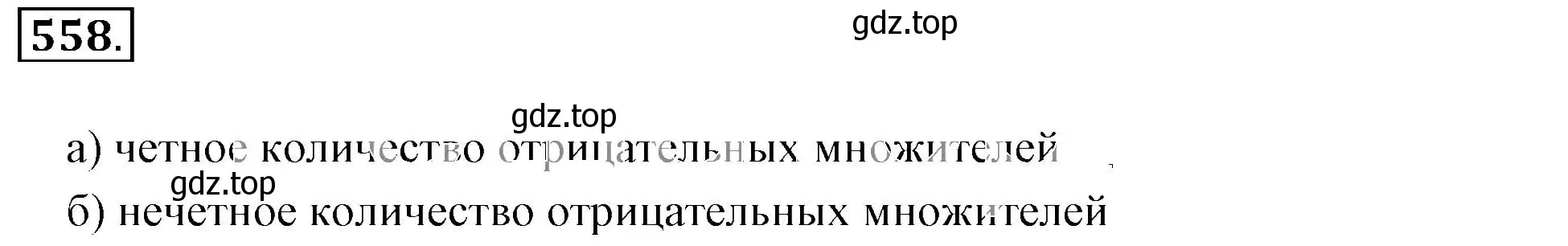 Решение 3. номер 558 (страница 108) гдз по математике 6 класс Никольский, Потапов, учебник