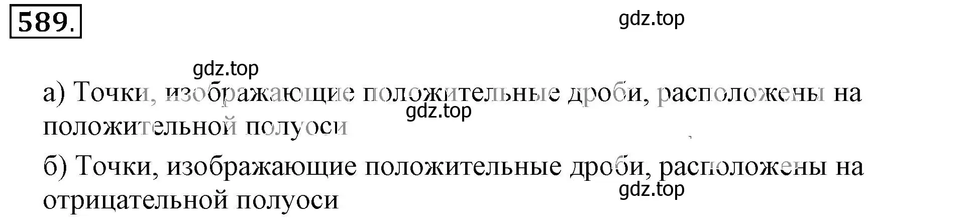 Решение 3. номер 589 (страница 117) гдз по математике 6 класс Никольский, Потапов, учебник