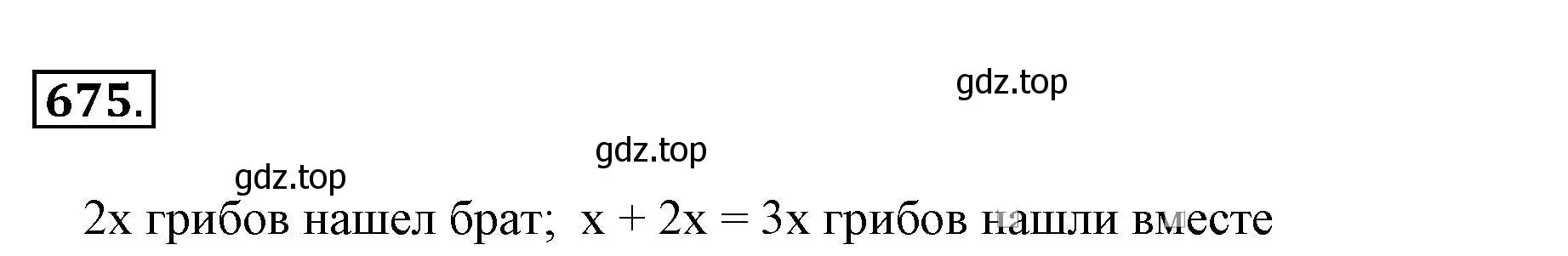 Решение 3. номер 675 (страница 131) гдз по математике 6 класс Никольский, Потапов, учебник