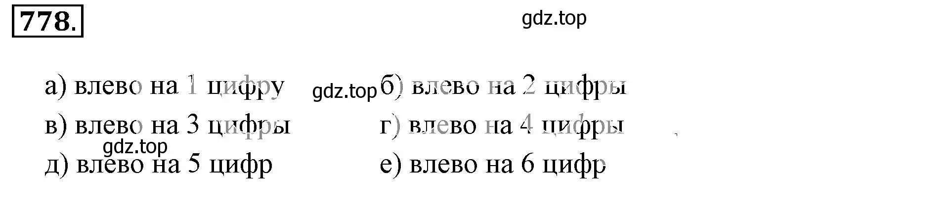 Решение 3. номер 778 (страница 152) гдз по математике 6 класс Никольский, Потапов, учебник