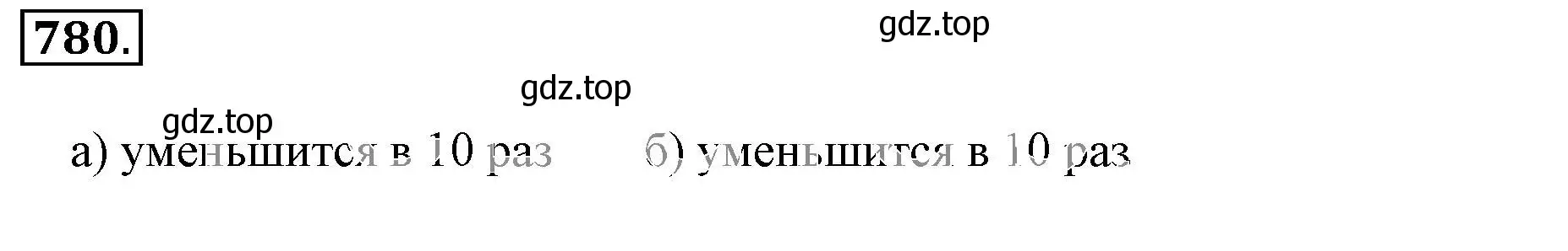 Решение 3. номер 780 (страница 152) гдз по математике 6 класс Никольский, Потапов, учебник