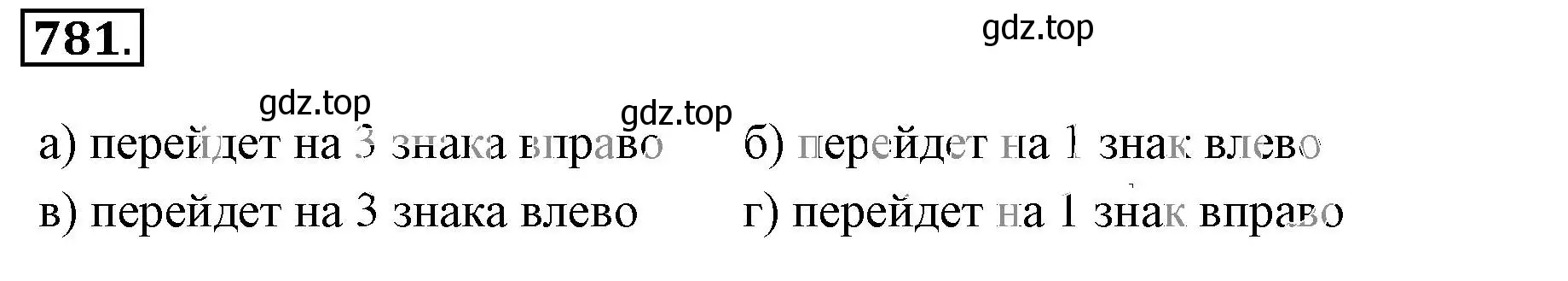 Решение 3. номер 781 (страница 152) гдз по математике 6 класс Никольский, Потапов, учебник