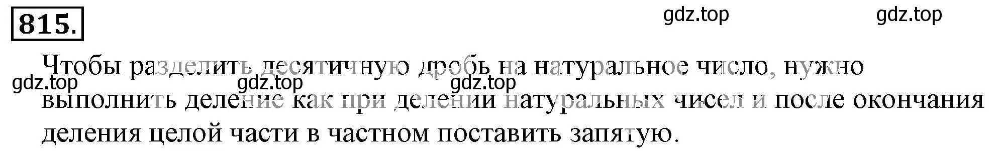 Решение 3. номер 815 (страница 158) гдз по математике 6 класс Никольский, Потапов, учебник