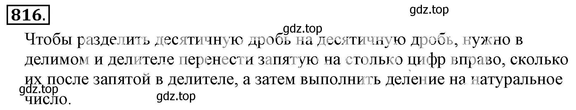 Решение 3. номер 816 (страница 158) гдз по математике 6 класс Никольский, Потапов, учебник