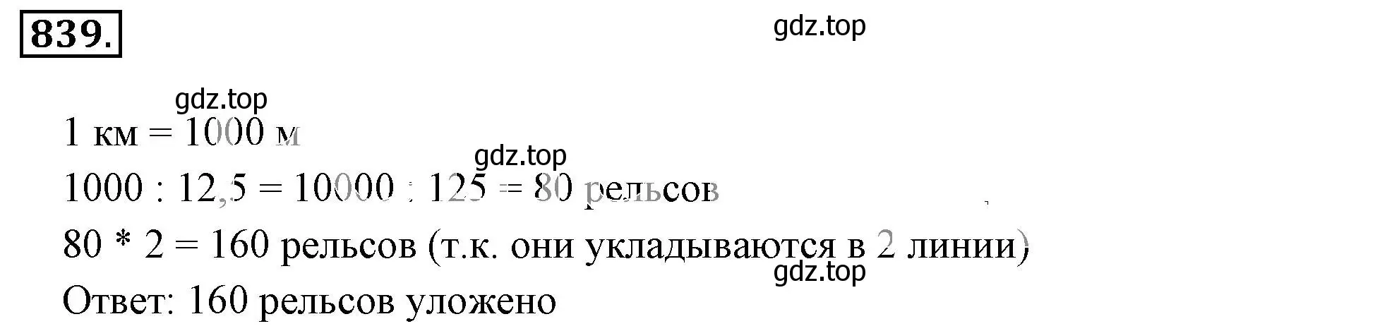 Решение 3. номер 839 (страница 160) гдз по математике 6 класс Никольский, Потапов, учебник