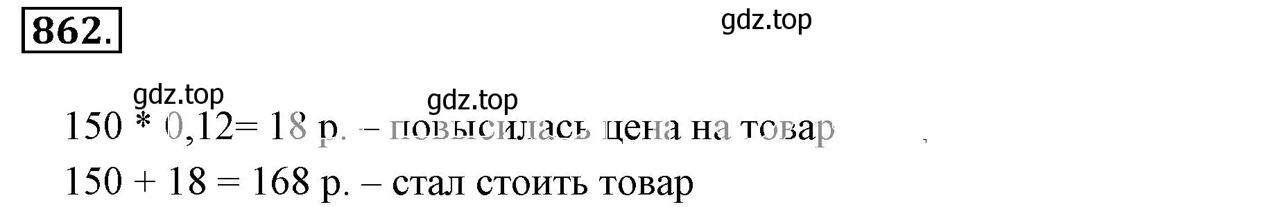 Решение 3. номер 862 (страница 163) гдз по математике 6 класс Никольский, Потапов, учебник