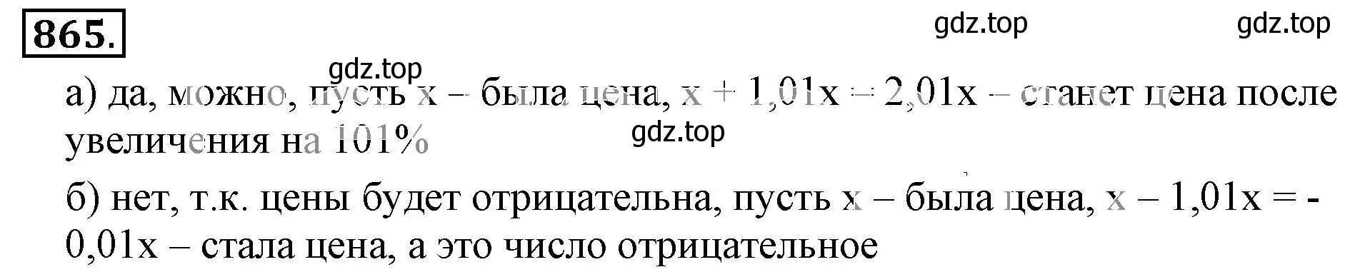 Решение 3. номер 865 (страница 163) гдз по математике 6 класс Никольский, Потапов, учебник